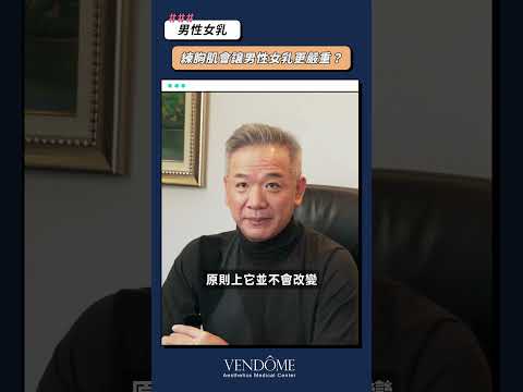 練胸肌會讓男性女乳更嚴重嗎？ feat.馮中和院長｜凡登整形外科