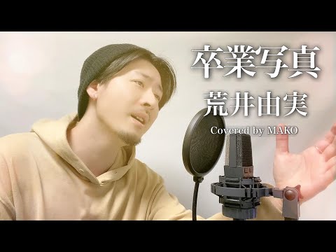 【男性キー(+6)(-6)】「卒業写真」松任谷由実/荒井由実 Covered by MAKO