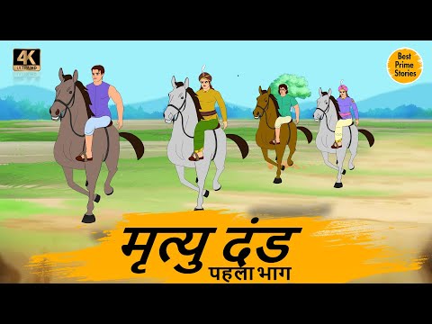 मृत्यु दंड   - HINDI STORIES 4K - HINDI STORIES - BEST PRIME STORIES - हिंदी कहानी