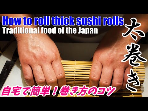 【太巻き寿司の巻き方】How to roll sushi chef's thick sushi rolls