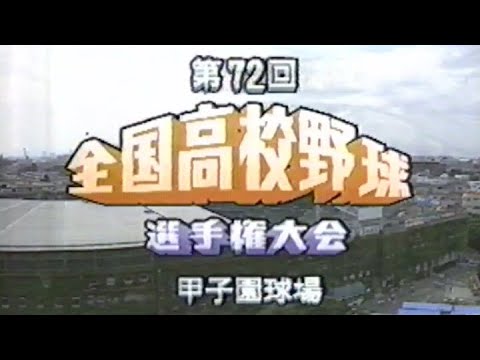 1990年　高校野球中継オープニング