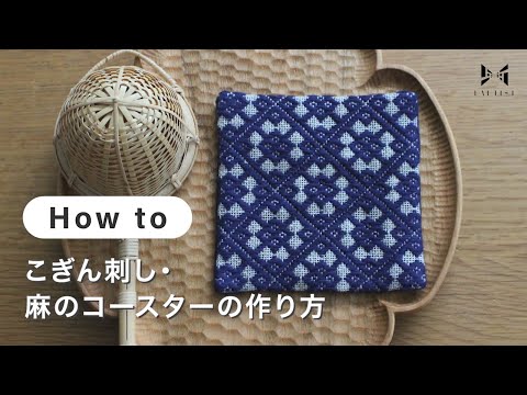 【刺繍】こぎん刺し・麻のコースターの作り方 | itomomi