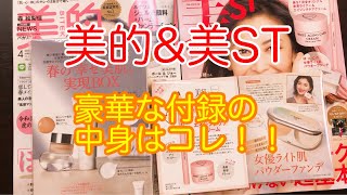 【開封】コスメ系誌、美的とアラフォー向け美STの付録を開封紹介してみたよ♪