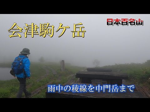 【会津駒ケ岳】