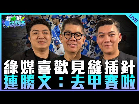 綠媒喜歡見縫插針 連勝文：去甲賽啦！ feat.國民黨副主席連勝文【打綠班晚點名】2024.11.25