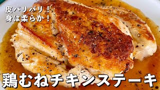 【250万回再生人気レシピ】皮パリパリ！身は柔らか！鶏むね肉を使ったチキンステーキの作り方