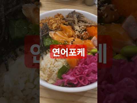 연어포케 #연어포케만들기 #연어포케먹방