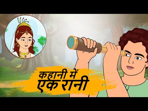 कहानी में एक रानी  - HINDI KAHANIYAN 4K - hindi bedtime stories - Best kahani Story - हिंदी कहानी