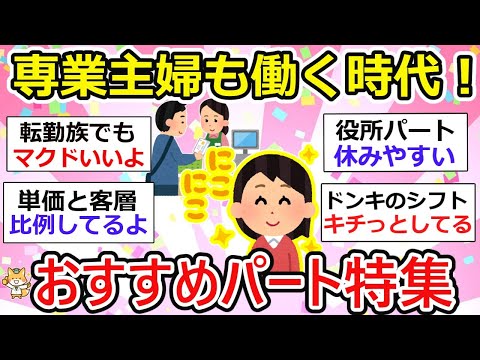 【有益】専業主婦も働く時代、無理なくスタートするには？ガル民に聞くおすすめパート、避けた方が良いパート特集【ガルちゃん】