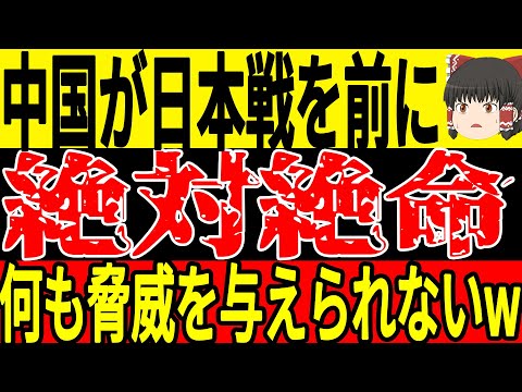 【サッカーに本代表】中国戦の大注目の予想スタメンは？そして中国代表は色々とマイナスなことが起こりすぎて勝てる未来が見えていない…？【ゆっくりサッカー】