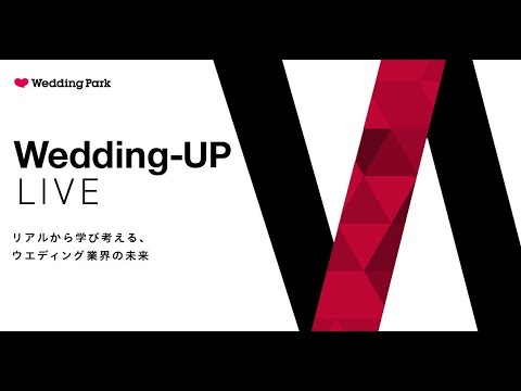 オンラインセミナー「Wedding-UP LIVE リアルから学び考える、ウエディング業界の未来」オープニング動画