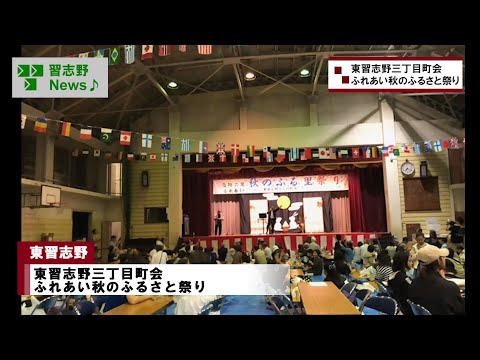 東習志野三丁目町会 ふれあい秋のふるさと祭り(市長News 24.10/11(金)⑩)