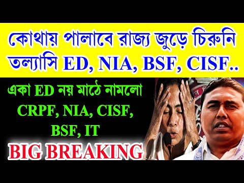 কোথায় পালাবে ! রাজ্য জুড়ে চিরুনি তল্যাসি তে নামলো ED, NIA, CISF, BSF, IT সহ একাধিক কেন্দ্রীয় এজেন্সি