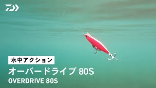 【ルアーアクション】オーバードライブ80S｜ヒラメ＆マゴチからシーバス、青物まで幅広く狙える、超ぶっ飛びのバーサタイルヘビーシンキングペンシル！