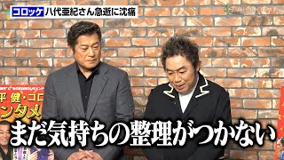 コロッケ、八代亜紀さん急逝に沈痛「まだ気持ちの整理が…」　思い出話も語る「“モノマネどんどんやって”と言ってくれた」　『松平健＆コロッケ★エンタメ魂 バレンタインSpecialショー』囲み取材