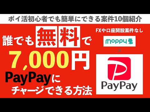 【ポイ活】誰でも無料で7,000円PayPayにチャージできる方法