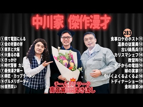 【広告無し】中川家 傑作漫才+コント#283【睡眠用・作業用・ドライブ・高音質BGM聞き流し】