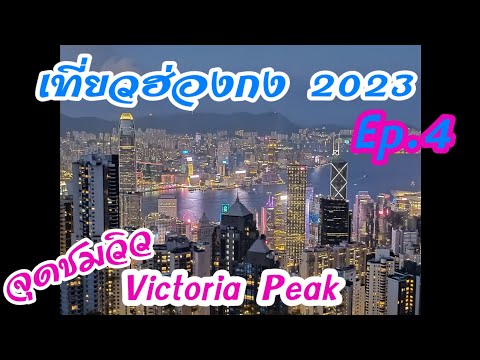 Ep.4 🇭🇰Victoria Peak, Hong Kong #Hong Kong #Hong Kong's highest point #hongkong #victoriapeak