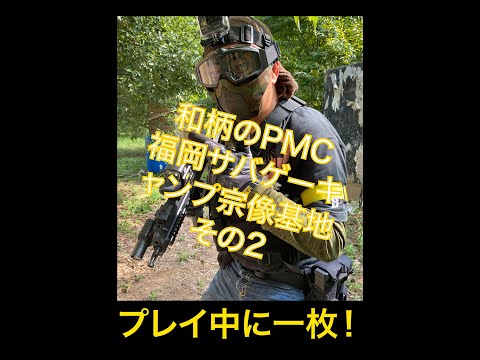 和柄のPMC　福岡サバゲーキャンプ宗像基地　その2　22　9　11