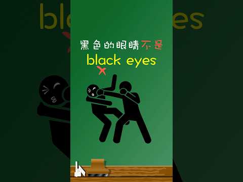 「黑色的眼睛」不是「black eyes」🐼