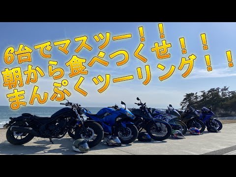 【motovlog】みんなで朝ラー牡蠣小屋まんぷくツーリング！！