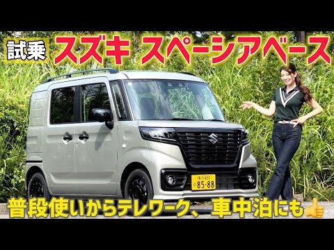 【試乗】スズキ スペーシアベース 試乗！SUZUKI Spacia BASE