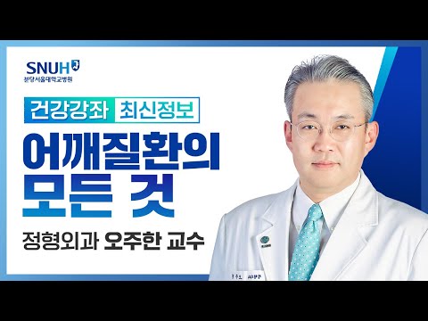 [건강강좌​] 어깨 어때요?('어깨 질환의 모든 것 및 예방법')(22.3.30) 정형외과 오주한 교수