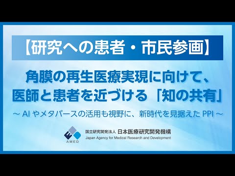 【研究への患者・市民参画】角膜の再生医療実現に向けて、医師と患者を近づける「知の共有」～AIやメタバースの活用も視野に、新時代を見据えたPPI～