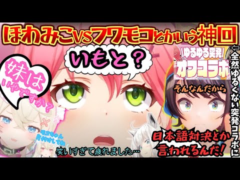 突発で爆笑！"ほわわとみここ"が本家フワモコの姉妹喧嘩を目の当たりにするもほわみこも姉妹喧嘩しだすわ握力対決しだすわに笑い疲れるフブにゃ主催のただの神回【白上フブキ／さくらみこ／大空スバル／フワモコ】