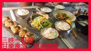 三峽一日遊│甘樂文創│甘樂食堂、藍染體驗│袁彬的美食旅遊筆記(上)