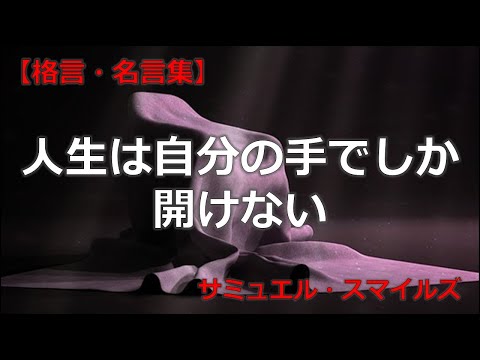 サミュエル・スマイルズの言葉　【朗読音声付き偉人の名言集】