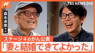 森永卓郎さん「書き上げるまで死ねない」　がん闘病で人生観に変化　妻、教え子への思い【Nスタ】｜TBS NEWS DIG