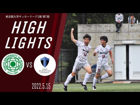 【東京理科大学vs東京都立大学｜ハイライト】東京都大学サッカー２部リーグ　第７節