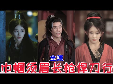 【MULTI SUB】Heroes of the Long Spear and the Fierce Sword💕Lan Shiqi💕New Drama【Full Episode】