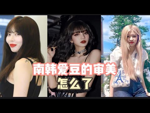 南韩爱豆的审美怎么了？