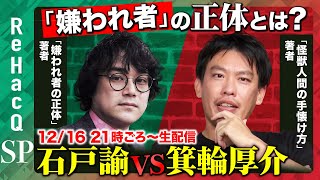 【兵庫県知事選とメディアの構造】熱狂とアンチ生む「嫌われ者」の正体とは？【箕輪厚介vs石戸諭！ReHacQ生配信】