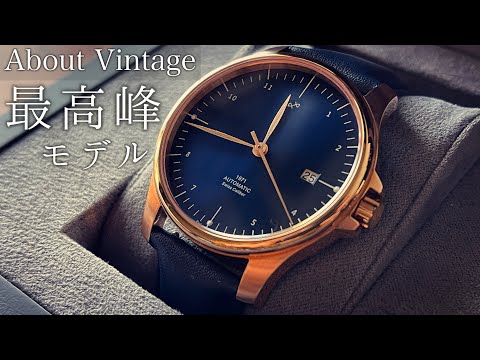 【開封】About Vintageの最もお手頃&最高峰モデルをレビュー。