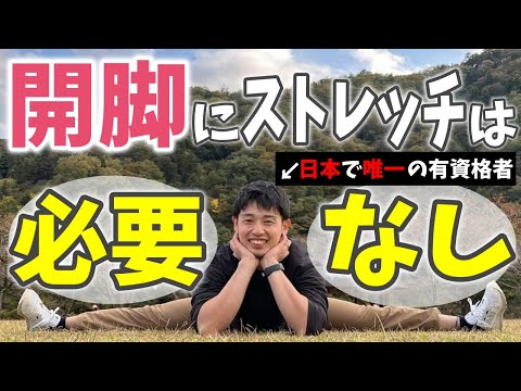 【開脚】日本で唯一の有資格者が語る「開脚にストレッチは必要ない」理由とは？？あなたが開脚ができない理由を徹底解説！！