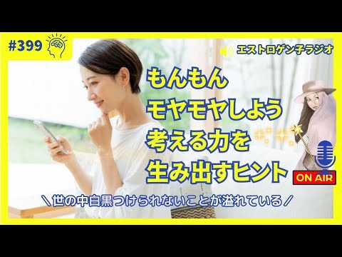 ［声のブログ・第399回］世の中は白黒をつけられないことが溢れている「もんもんモヤモヤしよう！考える力を生み出すヒント」【#聞き流し】【#作業用】【#睡眠用】