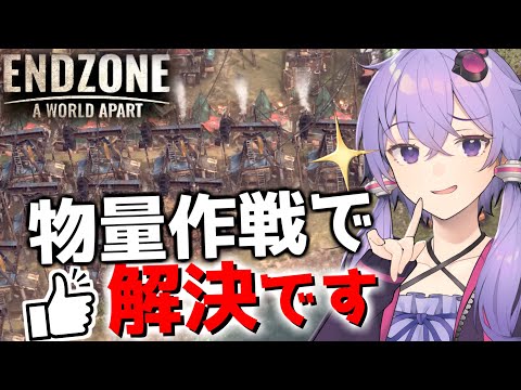 【ボイスロイド実況】結局物量でゴリ押すのが一番です【Endzone(エンドゾーン)】#10