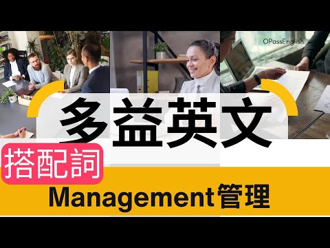 【多益必備單字】管理搭配詞 | Collocations | Management |  OPassEnglish | 歐趴英文