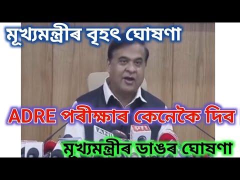 মূখ্যমন্ত্ৰীৰ বৃহৎ ঘোষণা ADRE পৰীক্ষাৰ কেনেকৈ দিব ।Assam Direct recruitment new update 2024