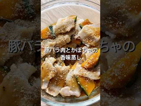 【電子レンジてすぐできる！】材料2つで簡単！豚バラ肉とかぼちゃの香味蒸しのレシピ、作り方#shorts#料理#レシピ#豚肉#かぼちゃ#電子レンジ#簡単レシピ