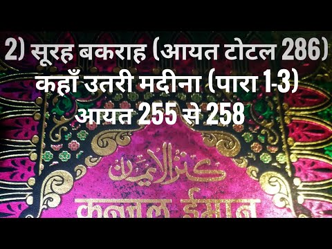 2) सूरह बकराह (आयत टोटल 286) कहाँ उतरी मदीना (पारा 1-3) आयत 255 से 258 तर्जुमा के साथ