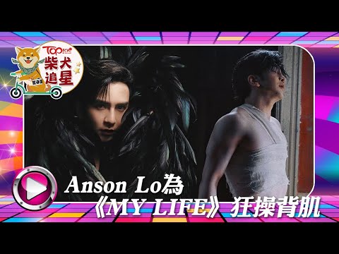 MIRROR成員丨盧瀚霆為《MY LIFE》封面狂操背肌　Anson Lo透露今年主力跳唱