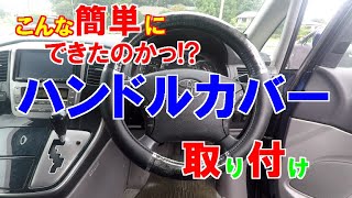 １分でできる!?ハンドルカバー取り付け方【まさかこんな簡単にできたなんて…】