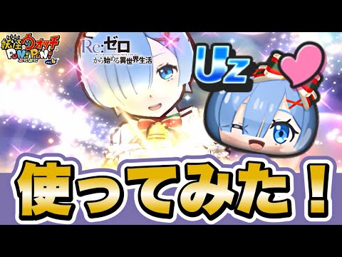 【ぷにぷに】新キャラ「レム(サンタ)」使ってみた！【リゼロコラボイベント】