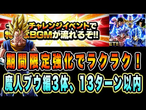 【ドッカンバトル】期間限定強化を上手く使う！至上のバトルスペクタクルVS悟空＆フリーザ「魔人ブウ編＆13ターン以内」攻略＆解説！【Dragon Ball Z Dokkan Battle】