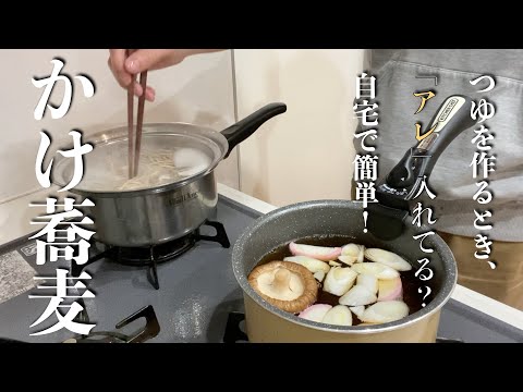 【簡単楽勝料理】かけ蕎麦はこれがオススメ！つゆは「アレ」を入れて作ると旨いです！