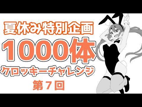 「夏休み中に１０００人描こう」第７回　20240803